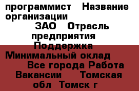 PHP-программист › Название организации ­ Russian IT group, ЗАО › Отрасль предприятия ­ Поддержка › Минимальный оклад ­ 50 000 - Все города Работа » Вакансии   . Томская обл.,Томск г.